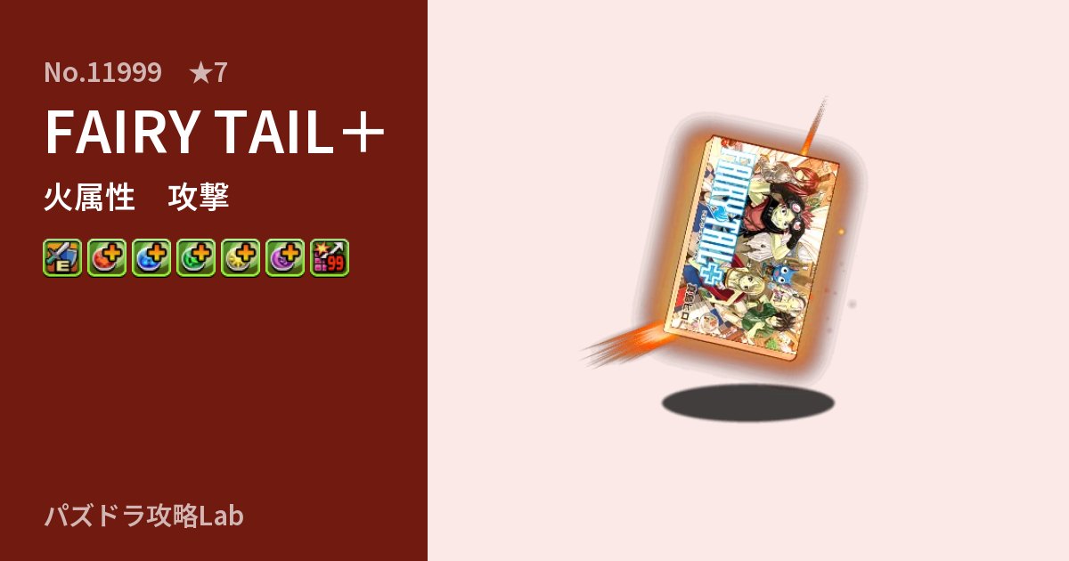 【パズドラ】FAIRY TAIL+の性能・覚醒・スキルのアイキャッチ