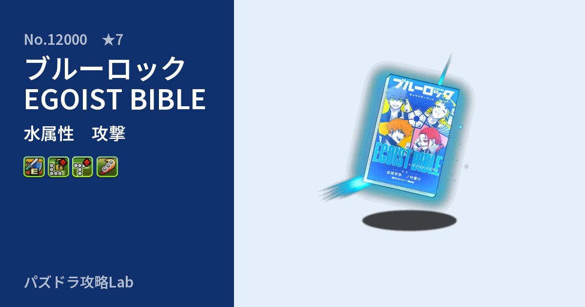 【パズドラ】ブルーロック EGOIST BIBLEの性能・覚醒・スキルのアイキャッチ
