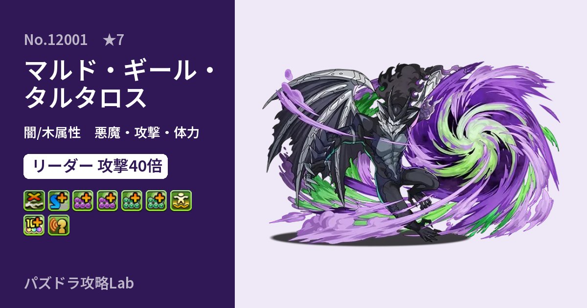 【パズドラ】マルド・ギール・タルタロスの性能・覚醒・スキルのアイキャッチ