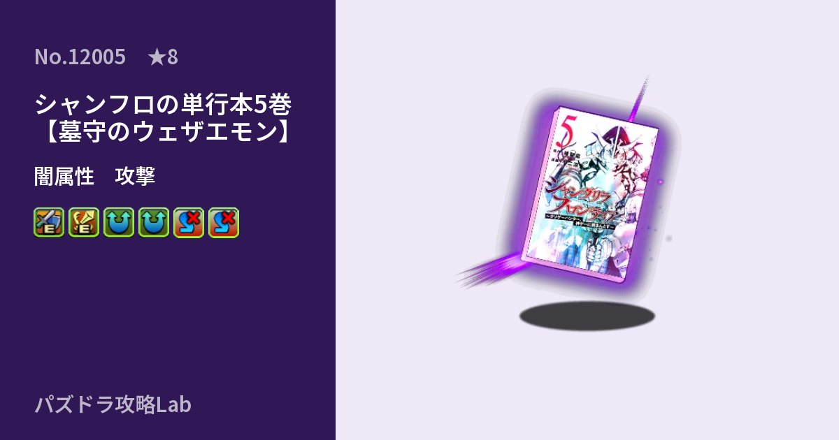 【パズドラ】シャンフロの単行本5巻【墓守のウェザエモン】の性能・覚醒・スキルのアイキャッチ