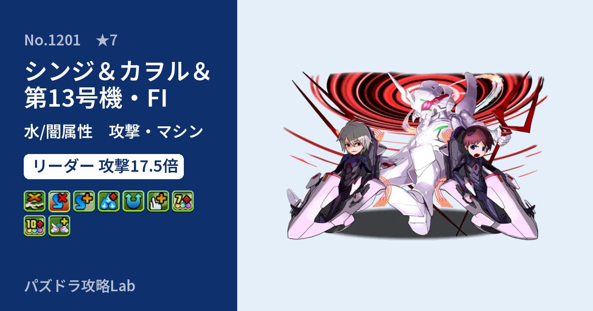 【パズドラ】シンジ＆カヲル＆第13号機・FIの性能・覚醒・スキルのアイキャッチ
