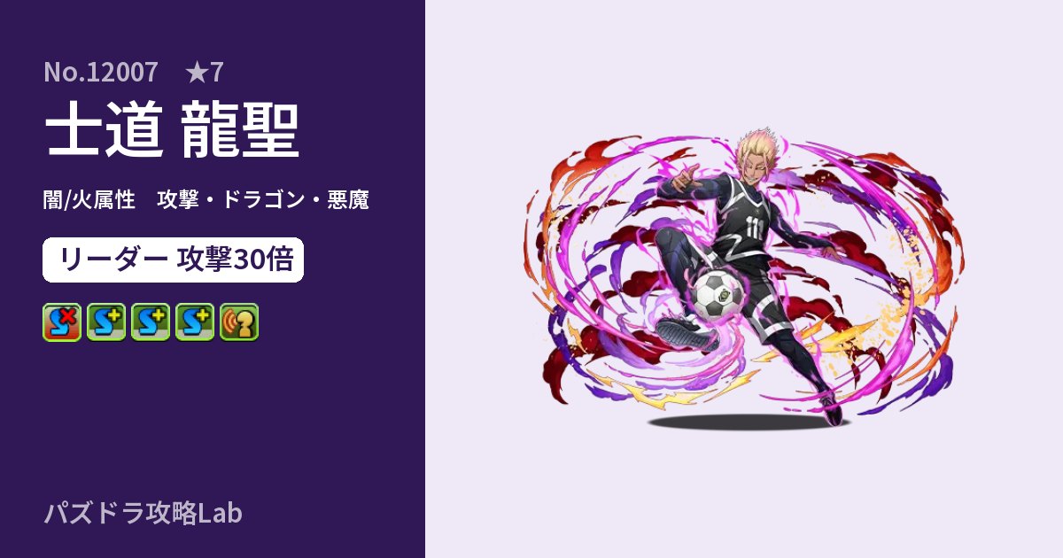 【パズドラ】士道 龍聖の性能・覚醒・スキルのアイキャッチ