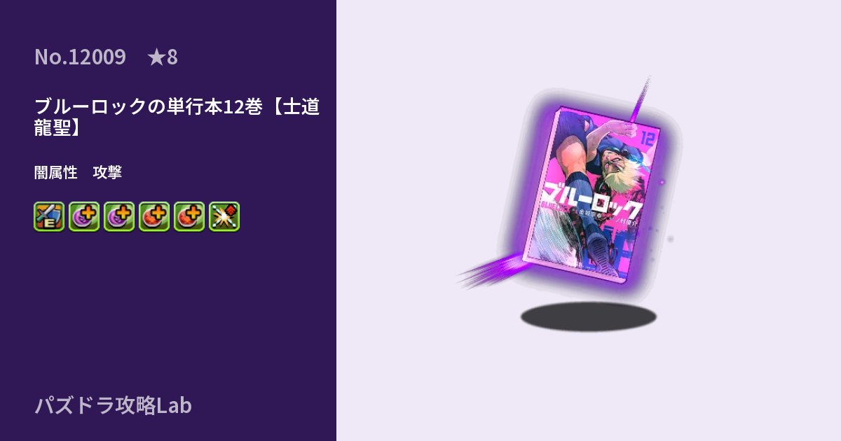 【パズドラ】ブルーロックの単行本12巻【士道 龍聖】の性能・覚醒・スキルのアイキャッチ