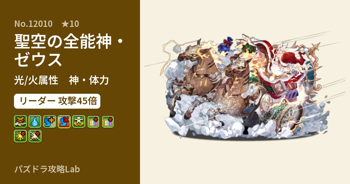 【パズドラ】聖空の全能神・ゼウスの性能・覚醒・スキルのアイキャッチ