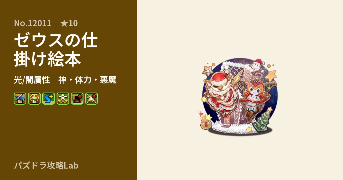 【パズドラ】ゼウスの仕掛け絵本の性能・覚醒・スキルのアイキャッチ