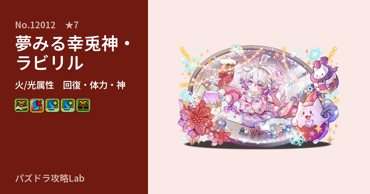 【パズドラ】夢みる幸兎神・ラビリルの性能・覚醒・スキルのアイキャッチ