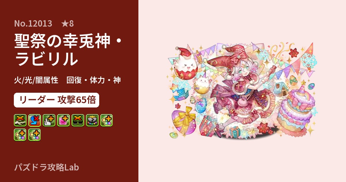 【パズドラ】聖祭の幸兎神・ラビリルの性能・覚醒・スキルのアイキャッチ