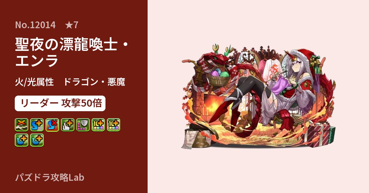 【パズドラ】聖夜の漂龍喚士・エンラの性能・覚醒・スキルのアイキャッチ