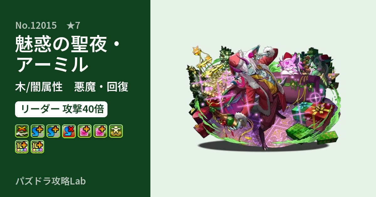 【パズドラ】魅惑の聖夜・アーミルの性能・覚醒・スキルのアイキャッチ
