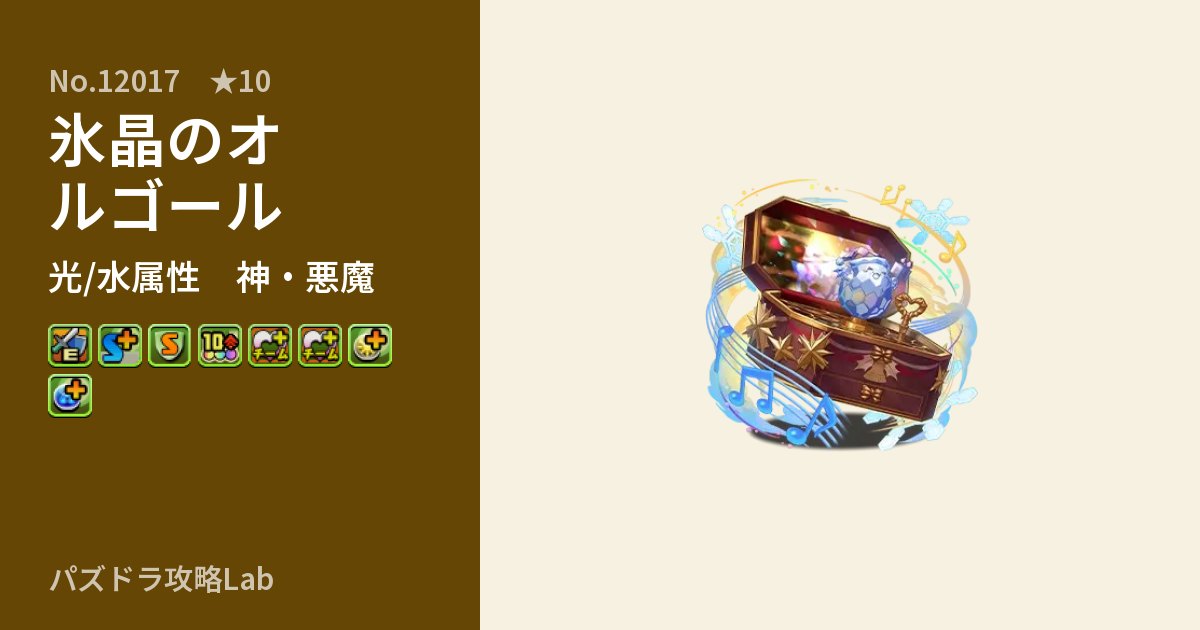 【パズドラ】氷晶のオルゴールの性能・覚醒・スキルのアイキャッチ