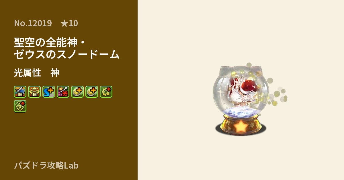 【パズドラ】聖空の全能神・ゼウスのスノードームの性能・覚醒・スキルのアイキャッチ