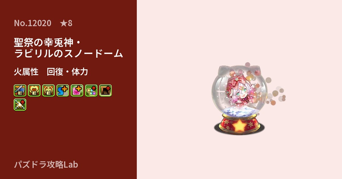 【パズドラ】聖祭の幸兎神・ラビリルのスノードームの性能・覚醒・スキルのアイキャッチ