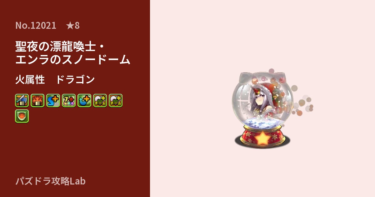 【パズドラ】聖夜の漂龍喚士・エンラのスノードームの性能・覚醒・スキルのアイキャッチ
