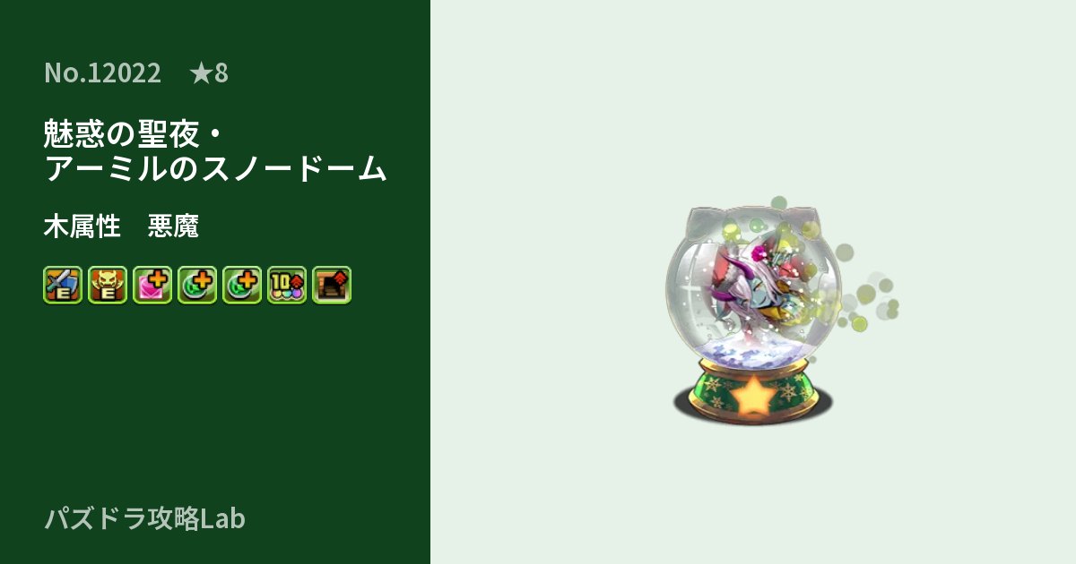 【パズドラ】魅惑の聖夜・アーミルのスノードームの性能・覚醒・スキルのアイキャッチ