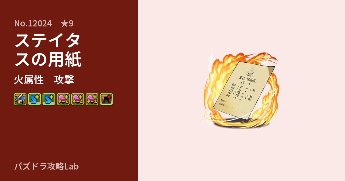 【パズドラ】ステイタスの用紙の性能・覚醒・スキルのアイキャッチ