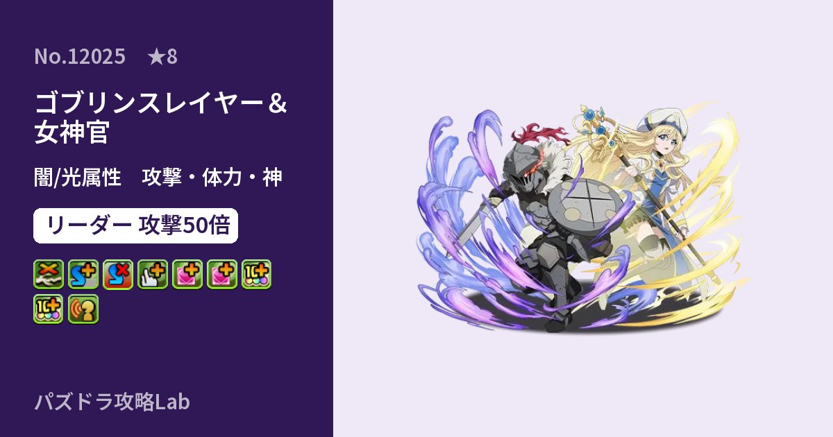 【パズドラ】ゴブリンスレイヤー＆女神官の性能・覚醒・スキルのアイキャッチ