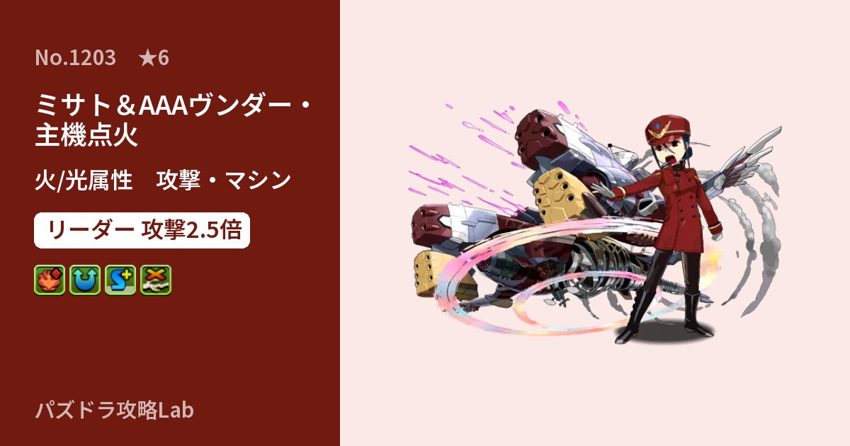 【パズドラ】ミサト&AAAヴンダー・主機点火の性能・覚醒・スキルのアイキャッチ