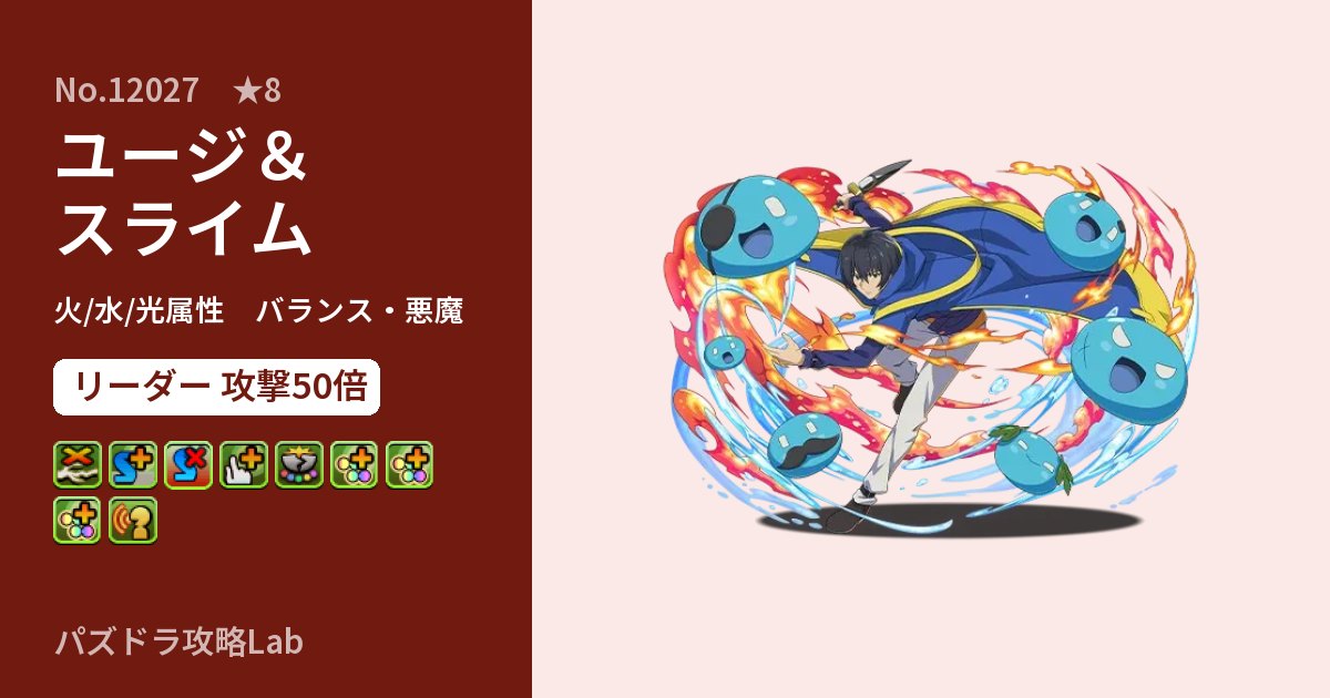 【パズドラ】ユージ&スライムの性能・覚醒・スキルのアイキャッチ