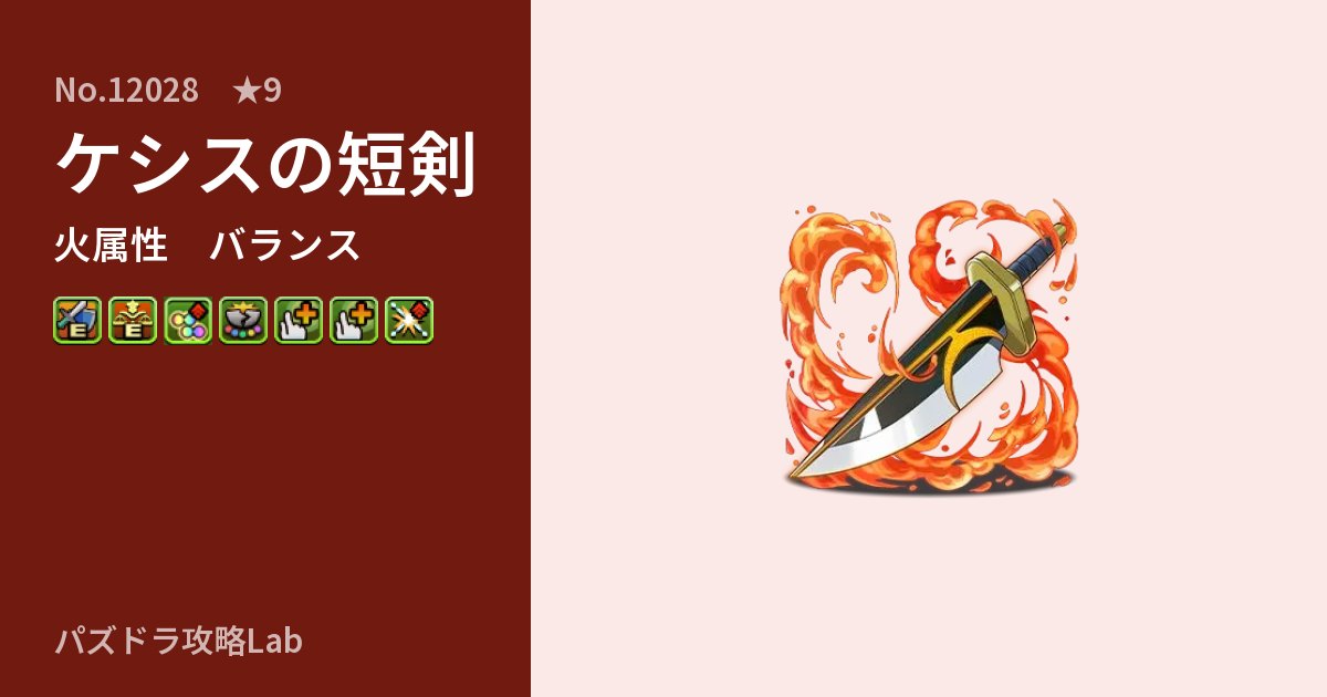 【パズドラ】ケシスの短剣の性能・覚醒・スキルのアイキャッチ