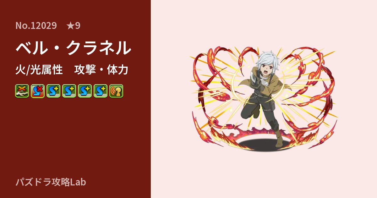 【パズドラ】ベル・クラネルの性能・覚醒・スキルのアイキャッチ