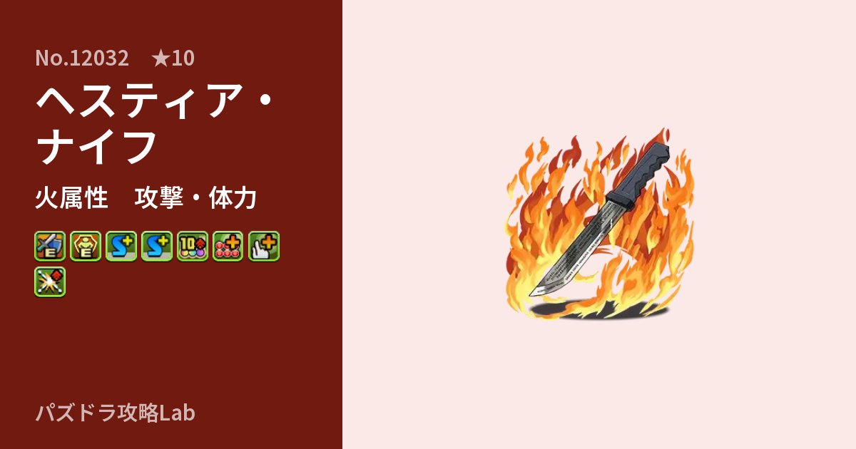 【パズドラ】ヘスティア・ナイフの性能・覚醒・スキルのアイキャッチ