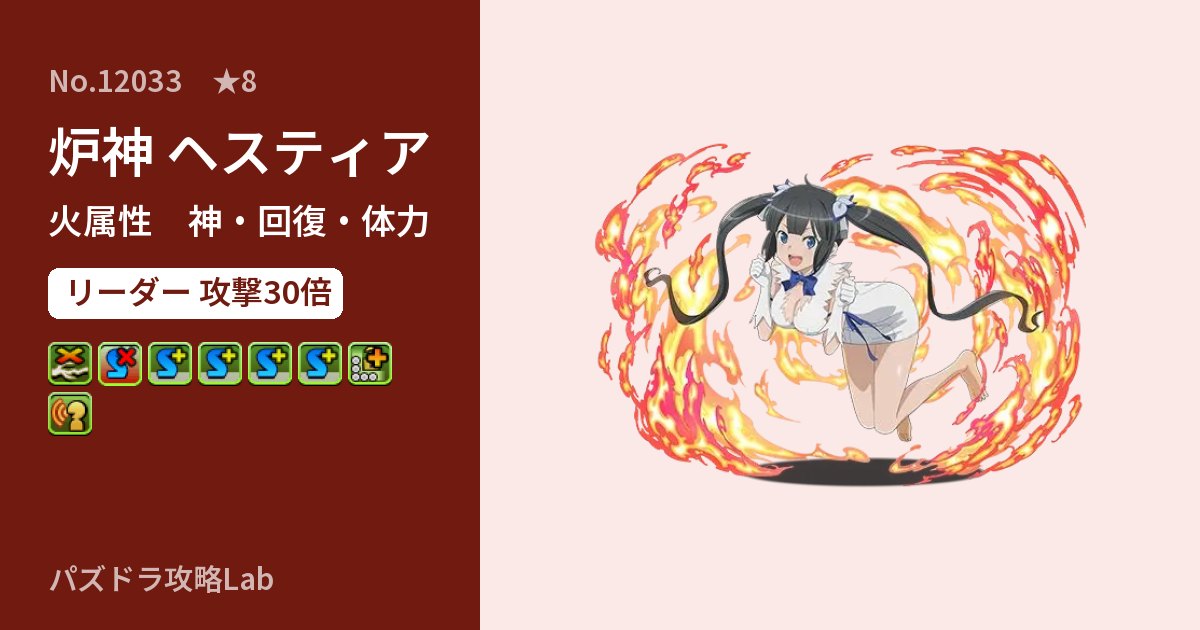 【パズドラ】炉神 ヘスティアの性能・覚醒・スキルのアイキャッチ