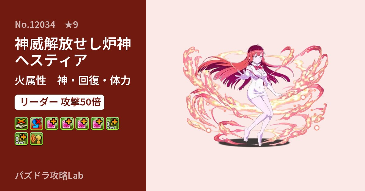 【パズドラ】神威解放せし炉神 ヘスティアの性能・覚醒・スキルのアイキャッチ