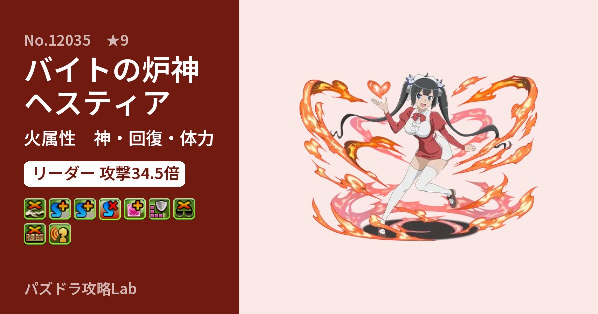 【パズドラ】バイトの炉神 ヘスティアの性能・覚醒・スキルのアイキャッチ