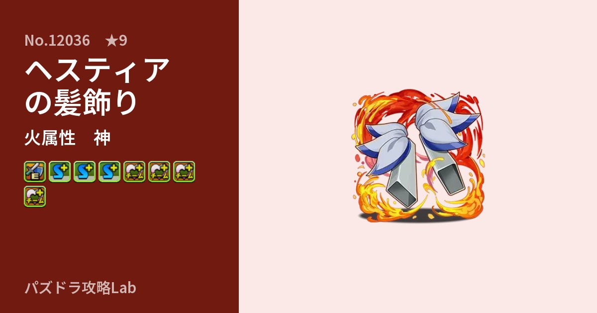 【パズドラ】ヘスティアの髪飾りの性能・覚醒・スキルのアイキャッチ