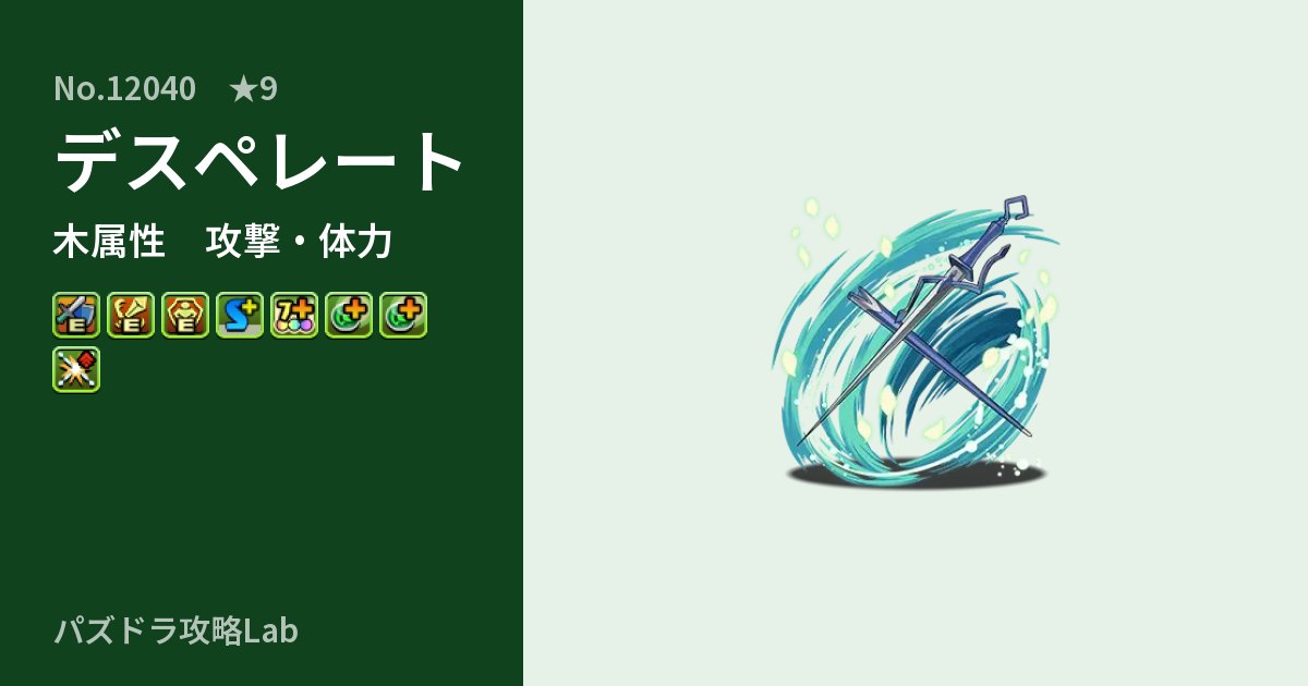 【パズドラ】デスペレートの性能・覚醒・スキルのアイキャッチ