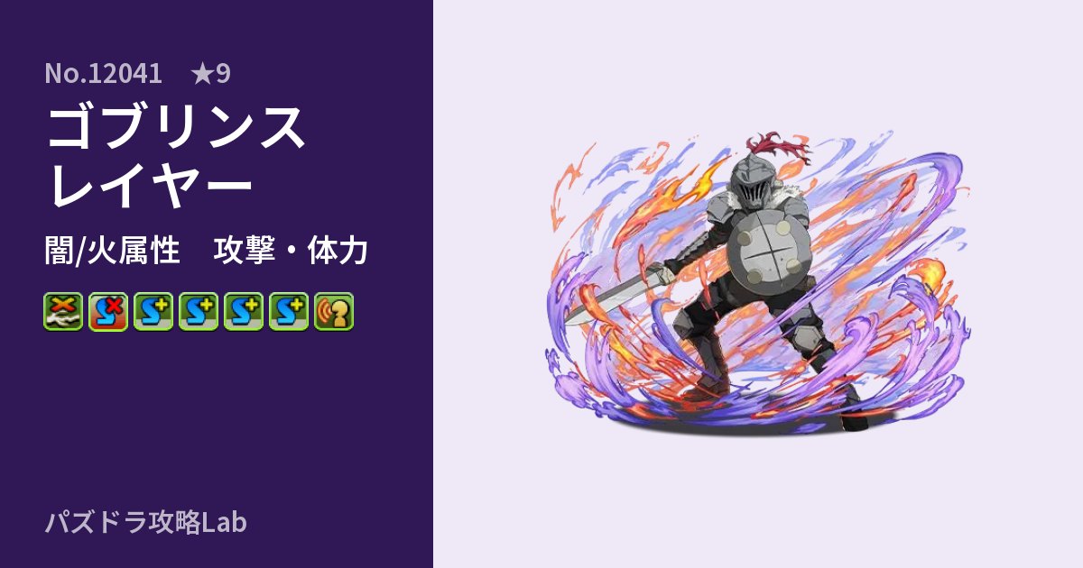 【パズドラ】ゴブリンスレイヤーの性能・覚醒・スキルのアイキャッチ