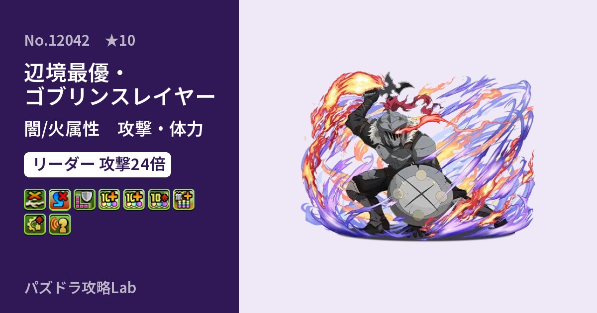 【パズドラ】辺境最優・ゴブリンスレイヤーの性能・覚醒・スキルのアイキャッチ