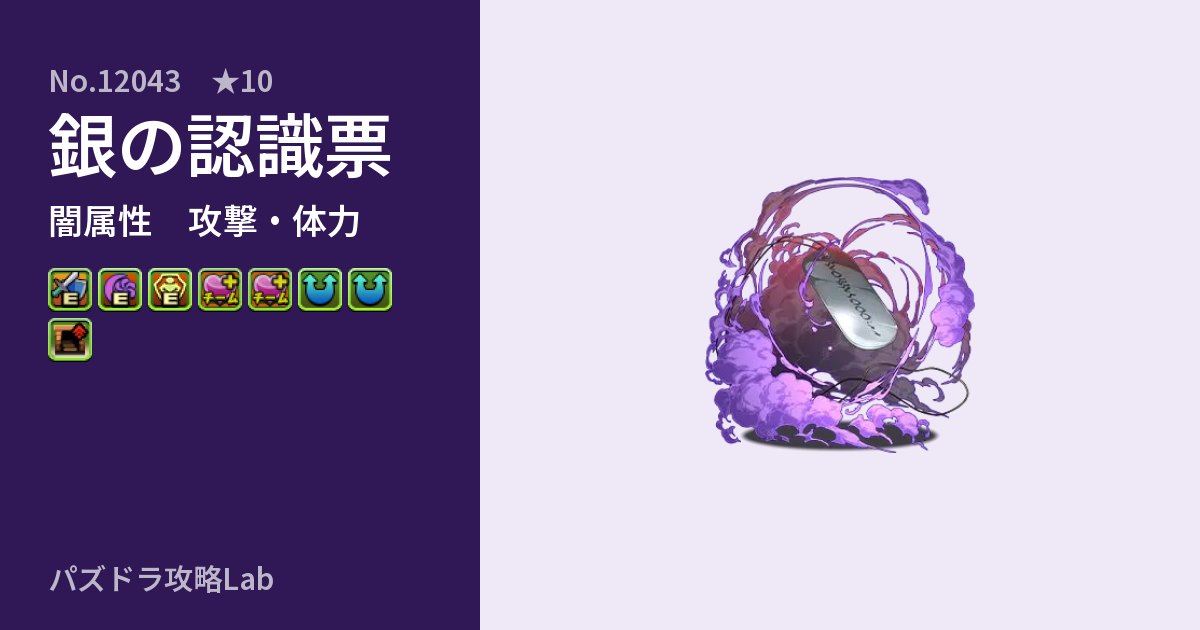 【パズドラ】銀の認識票の性能・覚醒・スキルのアイキャッチ
