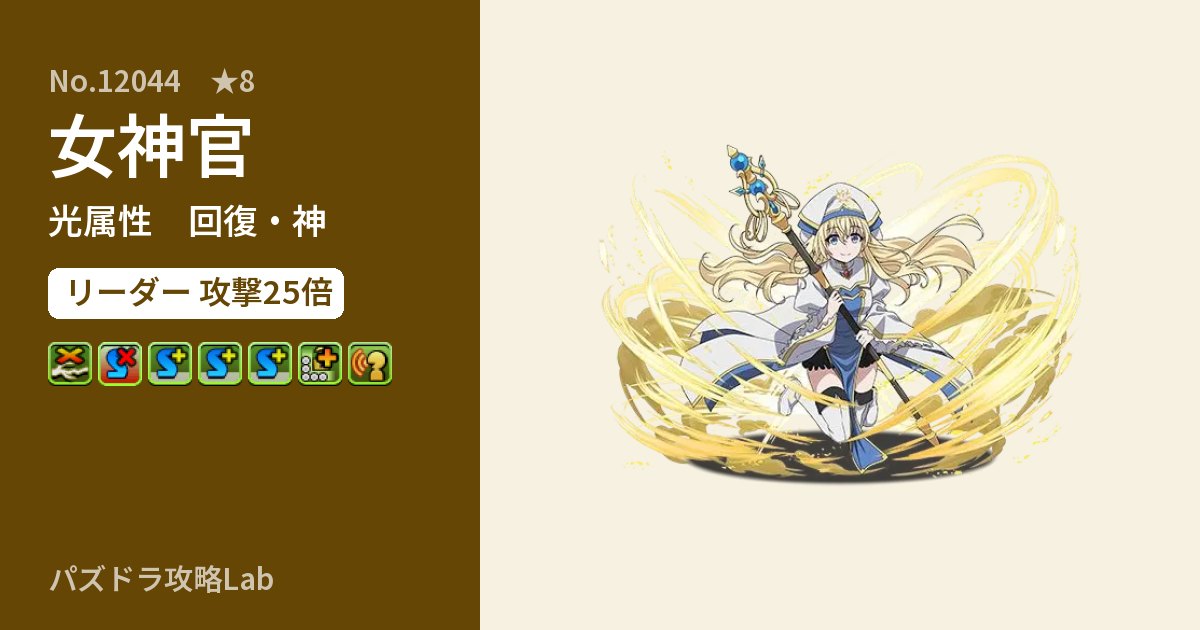 【パズドラ】女神官の性能・覚醒・スキルのアイキャッチ