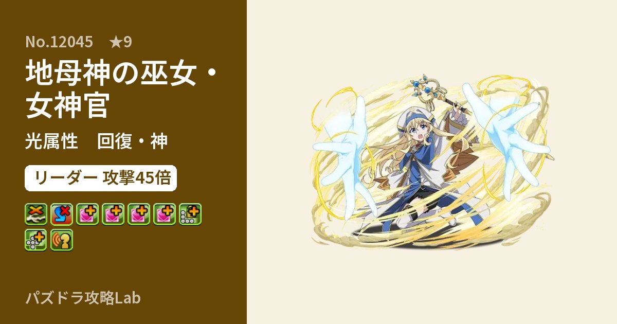 【パズドラ】地母神の巫女・女神官の性能・覚醒・スキルのアイキャッチ