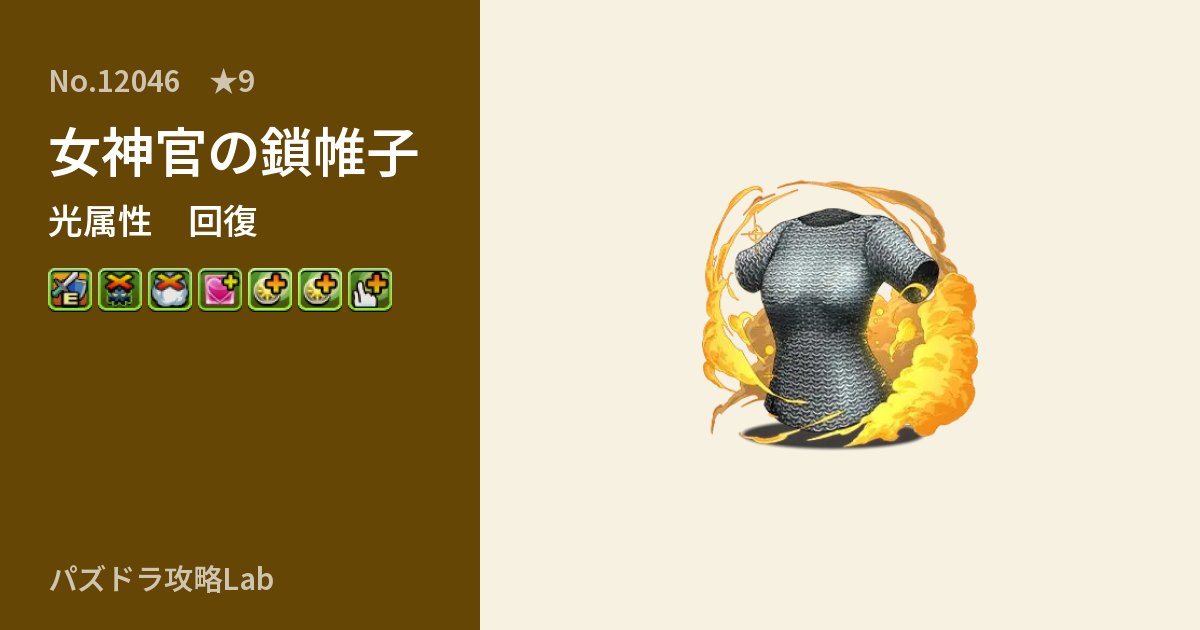 【パズドラ】女神官の鎖帷子の性能・覚醒・スキルのアイキャッチ