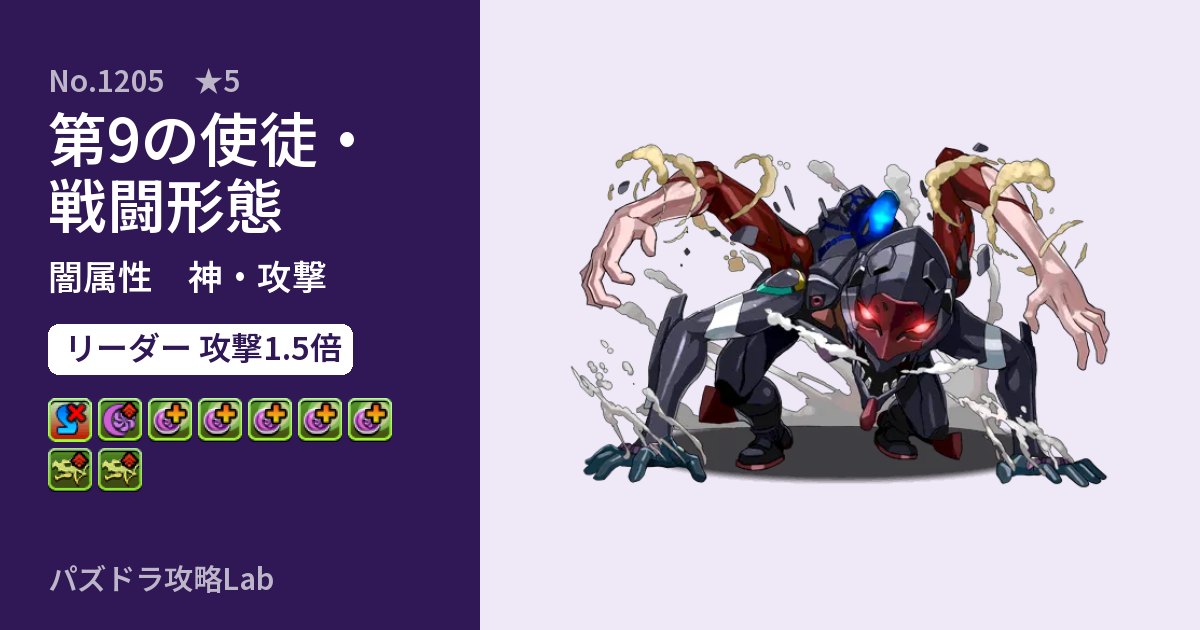 【パズドラ】第9の使徒・戦闘形態の性能・覚醒・スキルのアイキャッチ