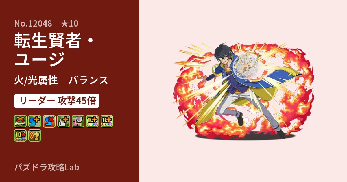 【パズドラ】転生賢者・ユージの性能・覚醒・スキルのアイキャッチ