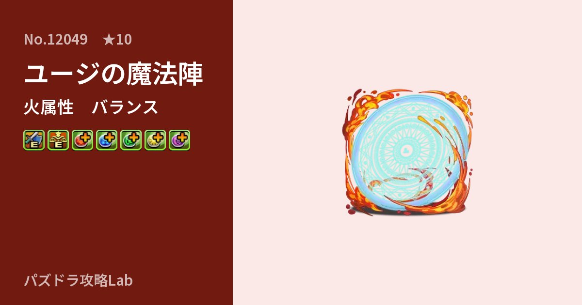 【パズドラ】ユージの魔法陣の性能・覚醒・スキルのアイキャッチ