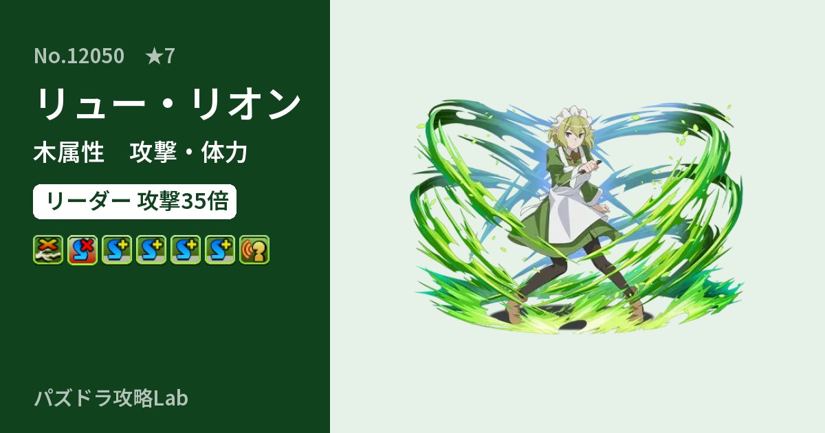 【パズドラ】リュー・リオンの性能・覚醒・スキルのアイキャッチ