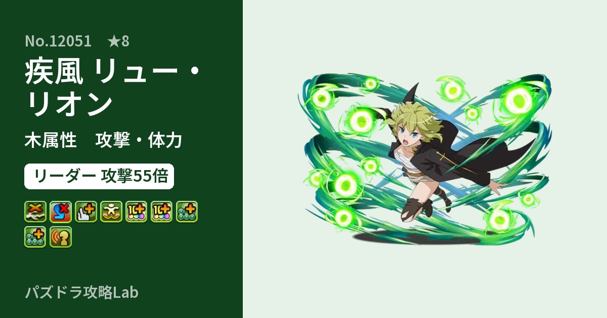 【パズドラ】疾風 リュー・リオンの性能・覚醒・スキルのアイキャッチ