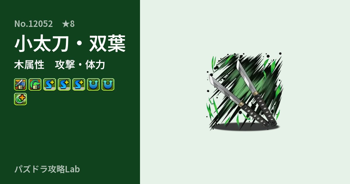 【パズドラ】小太刀・双葉の性能・覚醒・スキルのアイキャッチ