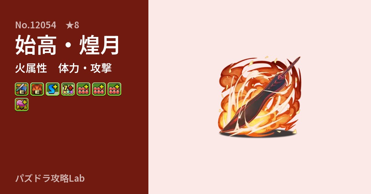 【パズドラ】始高・煌月の性能・覚醒・スキルのアイキャッチ