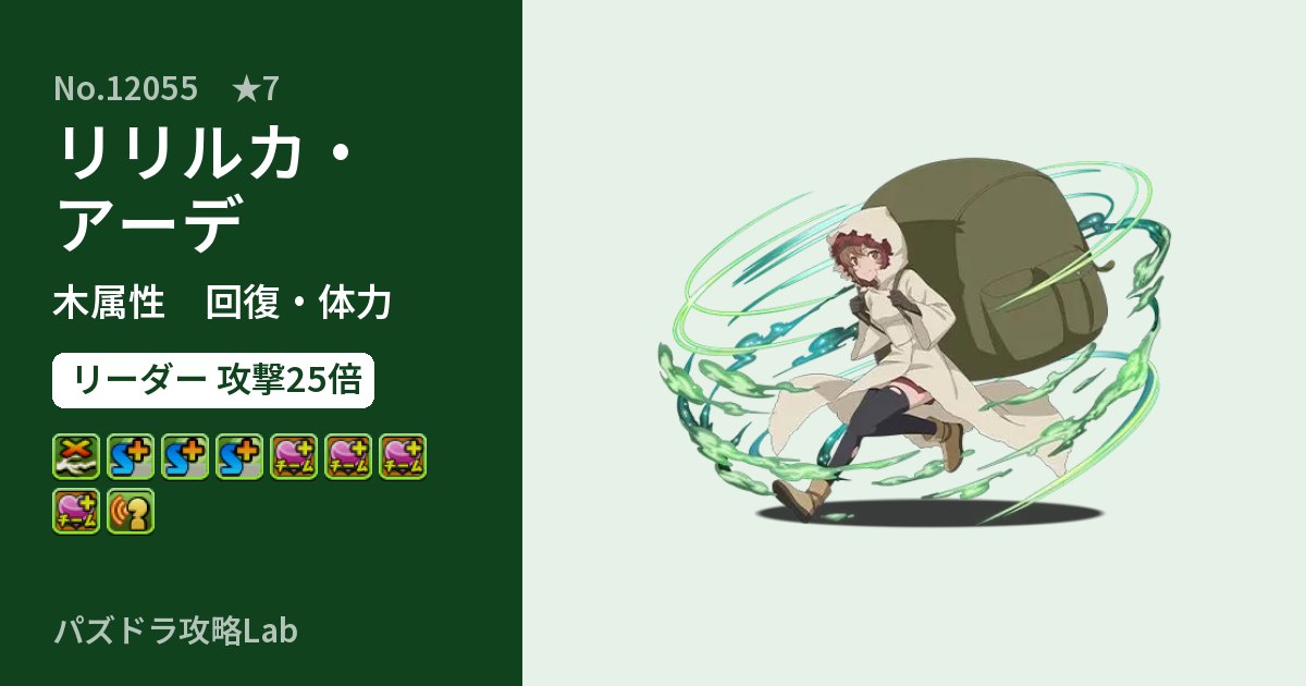 【パズドラ】リリルカ・アーデの性能・覚醒・スキルのアイキャッチ