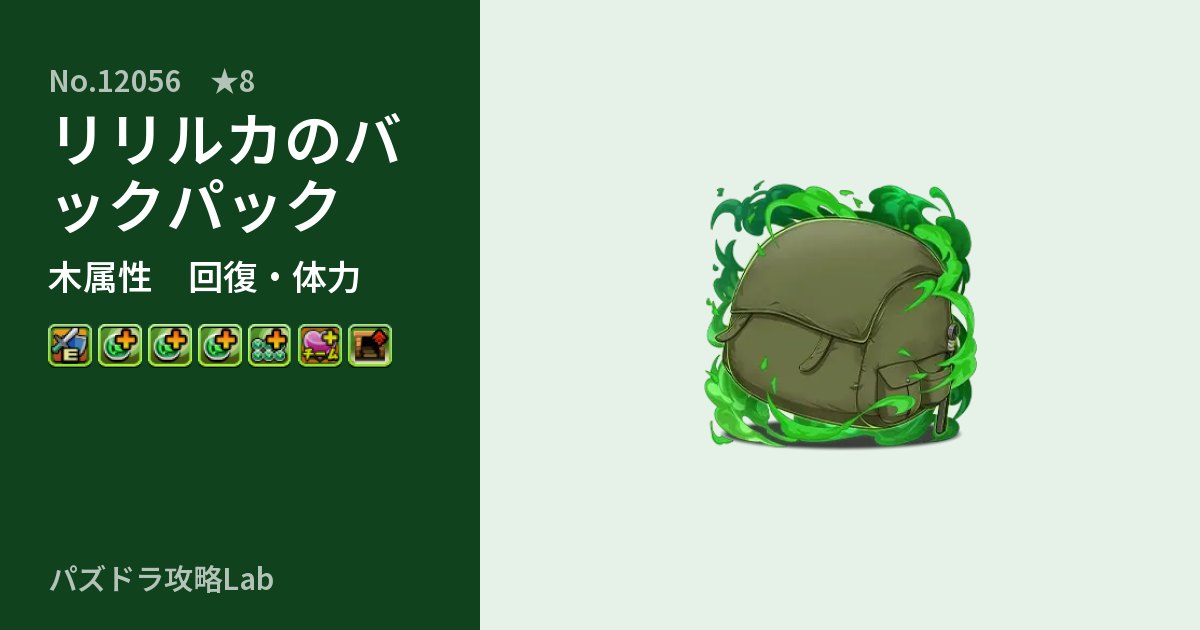 【パズドラ】リリルカのバックパックの性能・覚醒・スキルのアイキャッチ