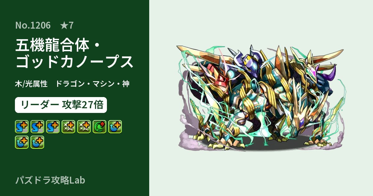 【パズドラ】五機龍合体・ゴッドカノープスの性能・覚醒・スキルのアイキャッチ