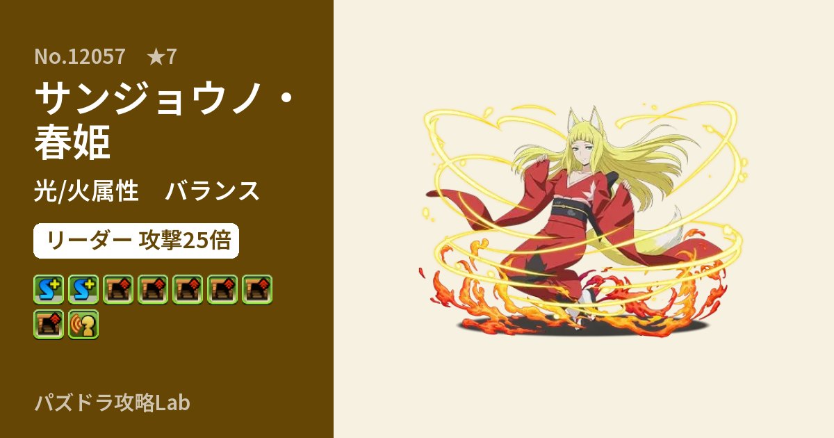 【パズドラ】サンジョウノ・春姫の性能・覚醒・スキルのアイキャッチ
