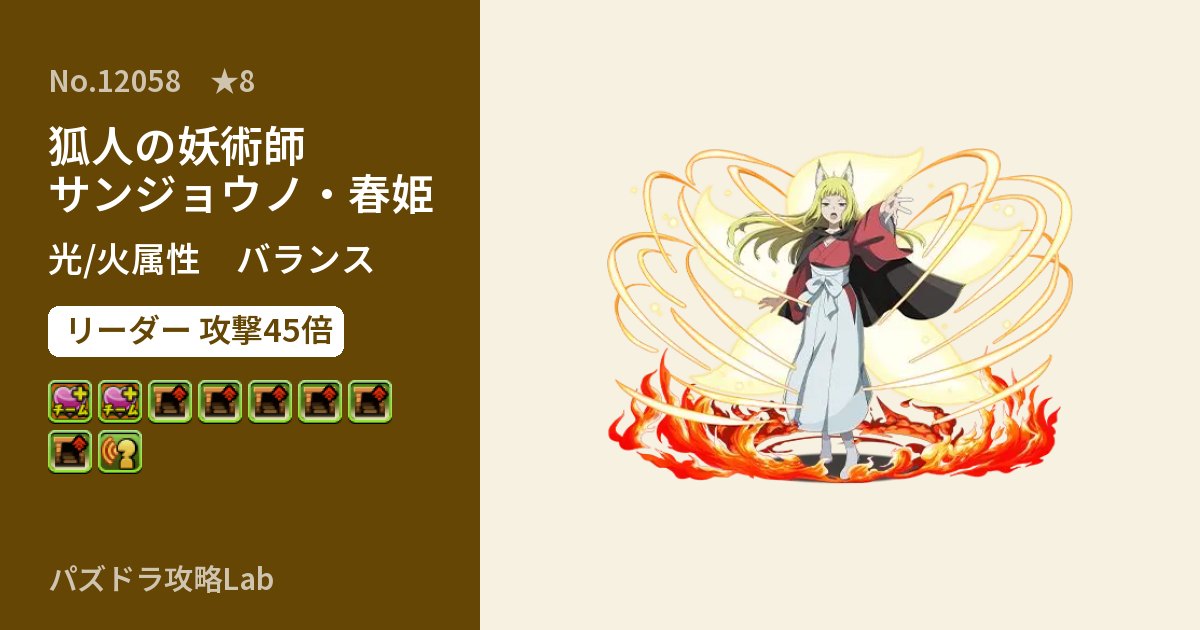 【パズドラ】狐人の妖術師 サンジョウノ・春姫の性能・覚醒・スキルのアイキャッチ