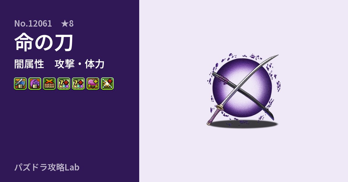 【パズドラ】命の刀の性能・覚醒・スキルのアイキャッチ