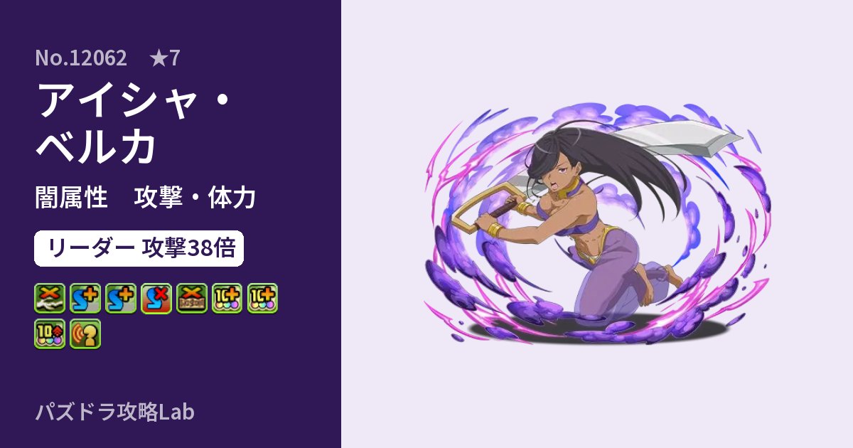 【パズドラ】アイシャ・ベルカの性能・覚醒・スキルのアイキャッチ